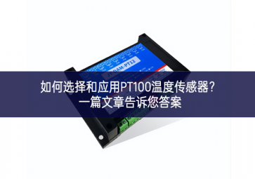 如何選擇和應(yīng)用PT100溫度傳感器？一篇文章告訴您答案