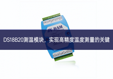  DS18B20測溫模塊，實(shí)現(xiàn)高精度溫度測量的關(guān)鍵