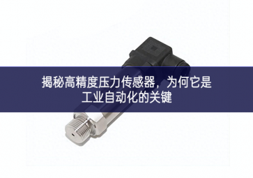 揭秘高精度壓力傳感器，為何它是工業(yè)自動化的關鍵