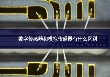 數字傳感器和模擬傳感器有什么區(qū)別
