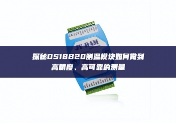 探秘DS18B20測溫模塊如何做到高精度、高可靠的測量
