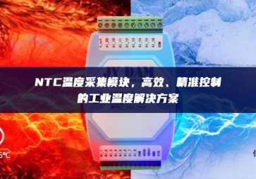 NTC溫度采集模塊，高效、精準(zhǔn)控制的工業(yè)溫度解決方案