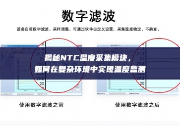 揭秘NTC溫度采集模塊，如何在復(fù)雜環(huán)境中實現(xiàn)溫度監(jiān)測