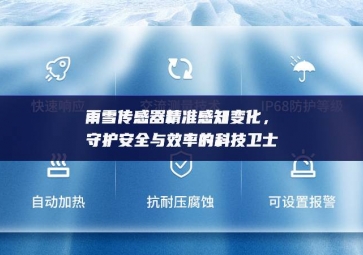 雨雪傳感器精準(zhǔn)感知變化，守護(hù)安全與效率的科技衛(wèi)士