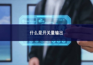 什么是開關(guān)量輸出？