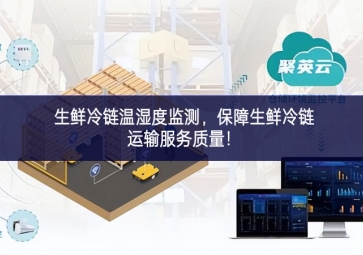 生鮮冷鏈溫濕度監(jiān)測，保障生鮮冷鏈運輸服務(wù)質(zhì)量！