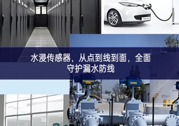 水浸傳感器，從點(diǎn)到線到面，全面守護(hù)漏水防線