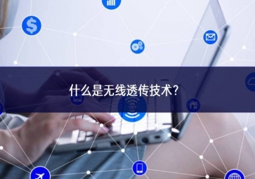 什么是無線透傳技術(shù)？