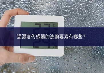 溫濕度傳感器的選購(gòu)要素有哪些？