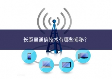 長(zhǎng)距離通信技術(shù)有哪些揭秘？