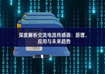 深度解析交流電流傳感器：原理、應(yīng)用與未來趨勢