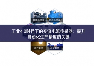  工業(yè)4.0時代下的交流電流傳感器：提升自動化生產(chǎn)精度的關鍵