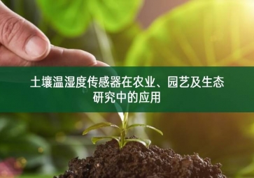 土壤溫濕度傳感器在農業(yè)、園藝及生態(tài)研究中的應用