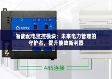 智能配電監(jiān)控模塊：未來電力管理的守護者，提升能效新利器