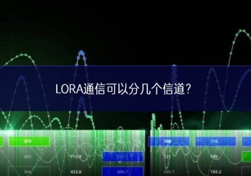 LORA通信可以分幾個信道？