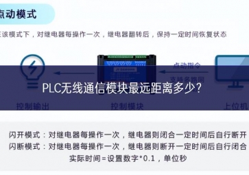PLC無線通信模塊最遠距離多少？