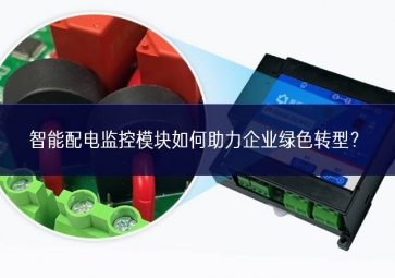 智能配電監(jiān)控模塊如何助力企業(yè)綠色轉型？