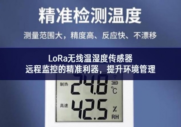 LoRa無線溫濕度傳感器，遠程監(jiān)控的精準利器，提升環(huán)境管理
