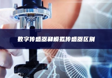 數字傳感器和模擬傳感器區(qū)別