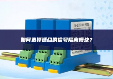 如何選擇適合的信號隔離模塊？