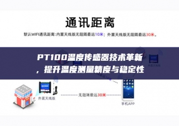 PT100溫度傳感器技術(shù)革新，提升溫度測量精度與穩(wěn)定性