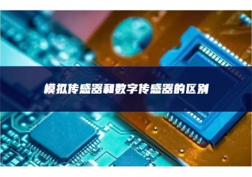 模擬傳感器和數字傳感器的區(qū)別