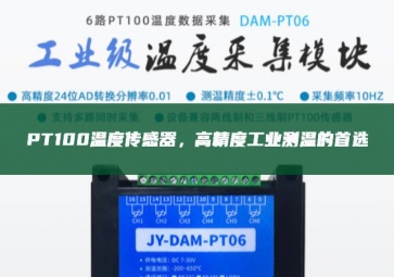  PT100溫度傳感器，高精度工業(yè)測溫的首選