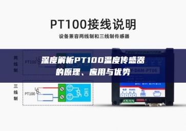 深度解析PT100溫度傳感器的原理、應(yīng)用與優(yōu)勢