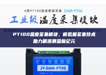 PT100溫度采集模塊，模擬量采集技術(shù)助力精準(zhǔn)測溫新紀(jì)元