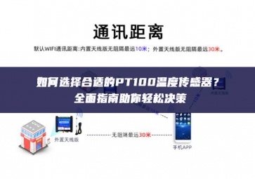 如何選擇合適的PT100溫度傳感器？全面指南助你輕松決策