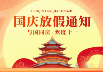 祖國華誕，聚英放假通知