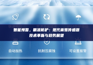　智能預(yù)警，精準(zhǔn)防護(hù)：現(xiàn)代雨雪傳感器技術(shù)革新與趨勢(shì)展望