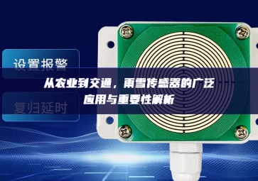 從農(nóng)業(yè)到交通，雨雪傳感器的廣泛應(yīng)用與重要性解析