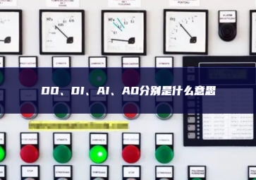 DO、DI、AI、AO分別是什么意思