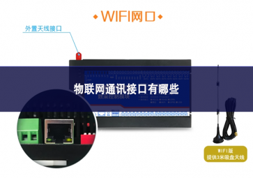 物聯(lián)網通訊接口有哪些