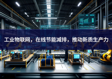 工業(yè)物聯(lián)網(wǎng)，在線節(jié)能減排，推動(dòng)新質(zhì)生產(chǎn)力