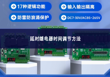 延時繼電器時間調節(jié)方法