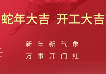 開工大吉，聚英正式開啟蛇年新征程