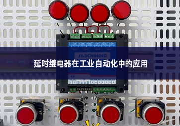延時(shí)繼電器在工業(yè)自動化中的應(yīng)用