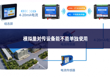 模擬量對傳設(shè)備能不能單獨使用