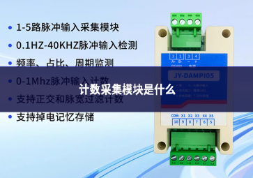 計數(shù)采集模塊是什么設(shè)備