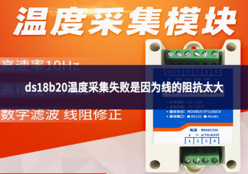 ds18b20溫度采集失敗是因?yàn)榫€(xiàn)的阻抗太大?