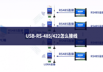 USB-RS-485/422怎么接線(xiàn)