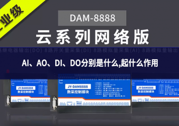 AI、AO、DI、DO分別是什么,起什么作用