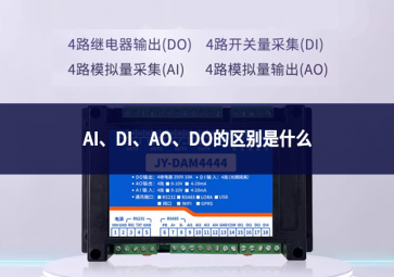 AI、DI、AO、DO的區(qū)別是什么