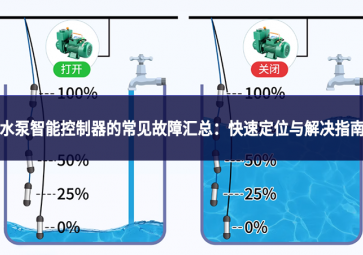 水泵智能控制器的常見(jiàn)故障匯總：快速定位與解決指南