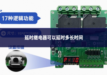 延時(shí)繼電器可以延時(shí)多長時(shí)間