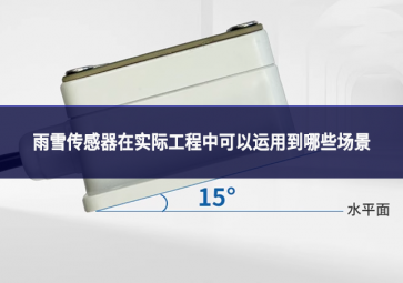 雨雪傳感器在實(shí)際工程中可以運(yùn)用到哪些場景