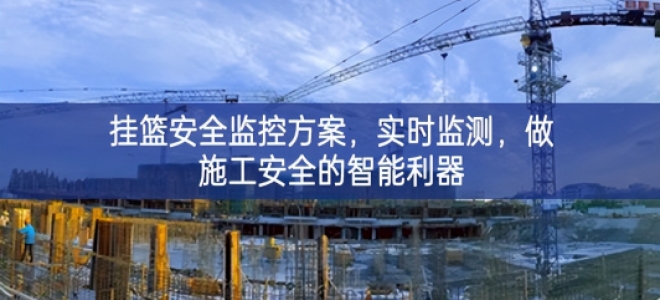 「智慧工地」掛籃安全監(jiān)控方案，實(shí)時(shí)監(jiān)測(cè)，做施工安全的智能利器