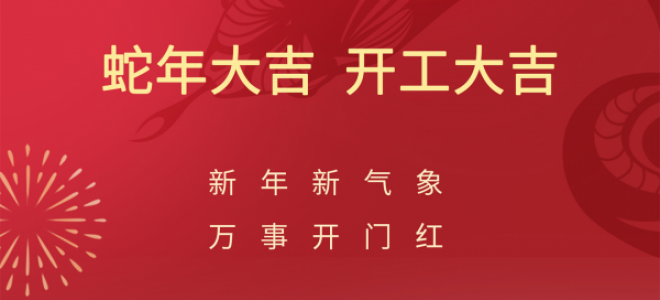 開(kāi)工大吉，聚英正式開(kāi)啟蛇年新征程